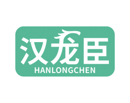 汉龙臣