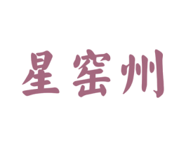 星窖州