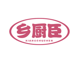 乡厨臣