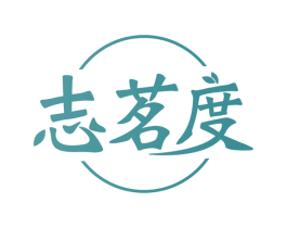 志茗度