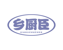 乡厨臣