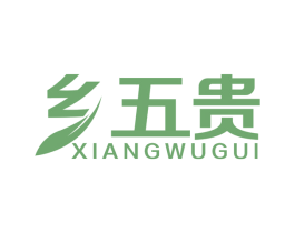 乡五贵