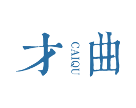 才曲