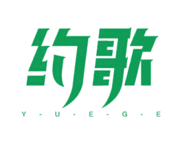 约歌