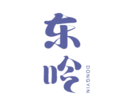 东吟