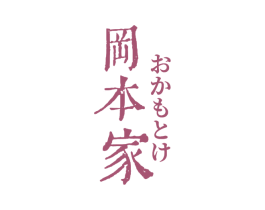冈本家