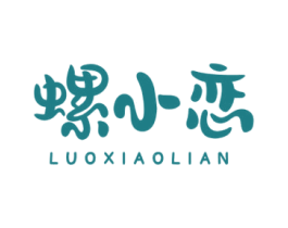螺小恋