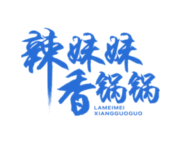 辣妹妹香锅锅
