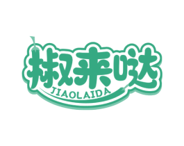 椒来哒