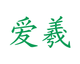 爱羲
