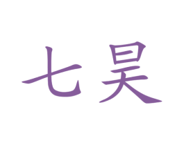 七昊