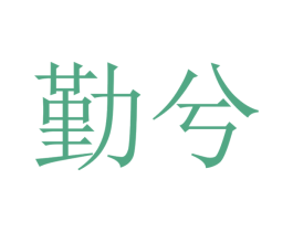 勤兮