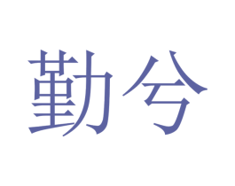 勤兮