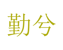勤兮