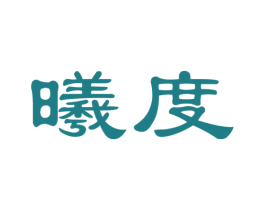 曦度