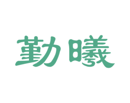 勤曦