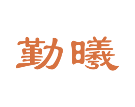 勤曦
