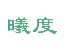 曦度