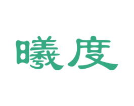 曦度