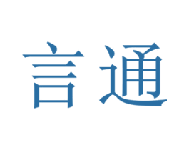 言通