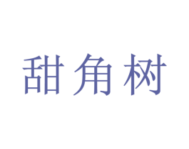 甜角树