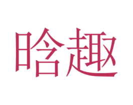 晗趣
