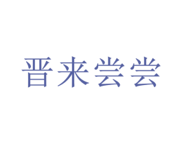晋来尝尝