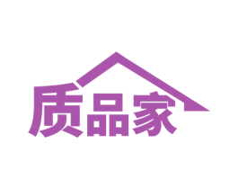 质品家