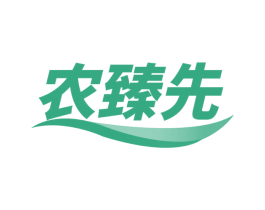农臻先