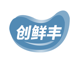 创鲜丰