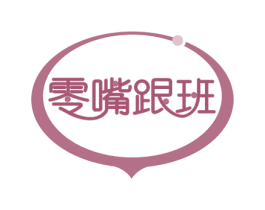 零嘴跟班
