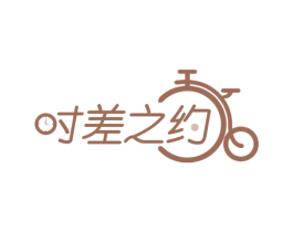 时差之约
