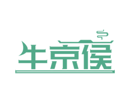 牛京侯