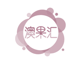 澳果汇