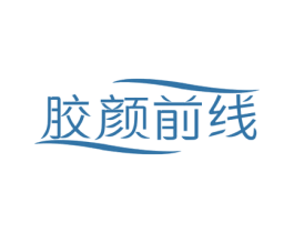 胶颜前线