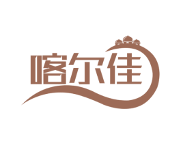 喀尔佳