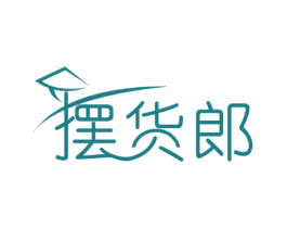 摆货郎