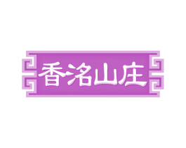 香洺山庄