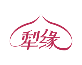 犁缘