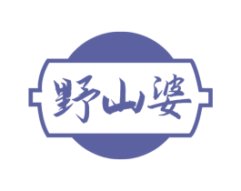 野山婆