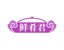 鲜肴君