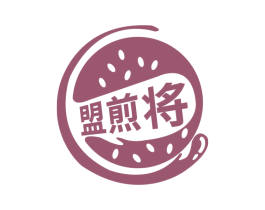 盟煎将