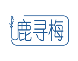 鹿寻梅