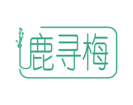 鹿寻梅