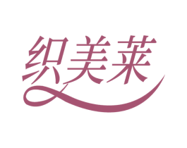 织美莱