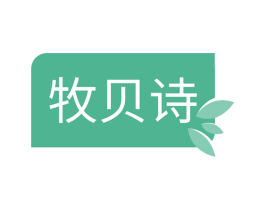 牧贝诗