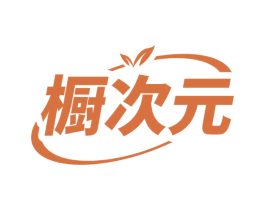 橱次元