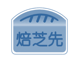 焙芝先