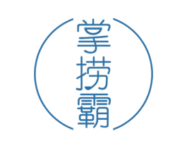 掌捞霸