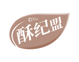 酥纪盟